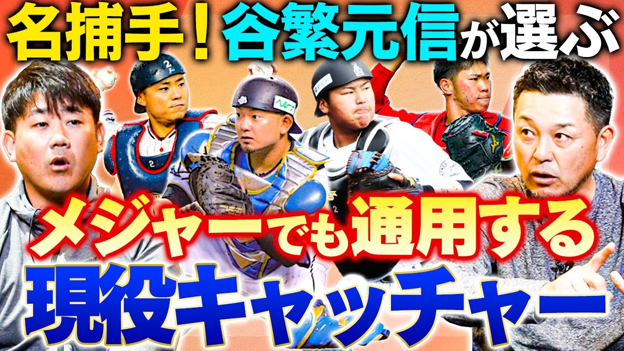 【谷繁爆弾発言】候補は2人！森友哉、中村悠平、松川虎生、坂倉将吾…谷繁元信と松坂大輔が考えるメジャーで通用する現役日本人キャッチャーとは⁉︎日本に来てほしいメジャーのキャッチャーも谷繁が提案！