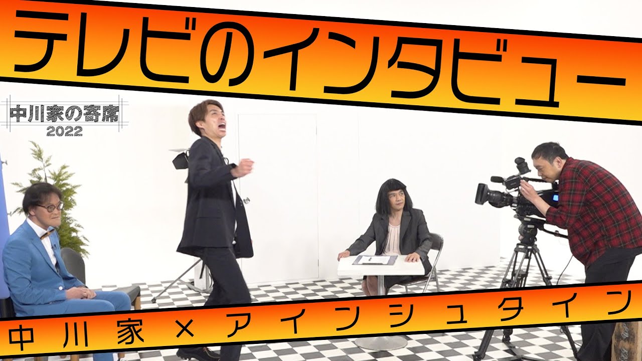 中川家の寄席2022  中川家×アインシュタイン「テレビのインタビュー」