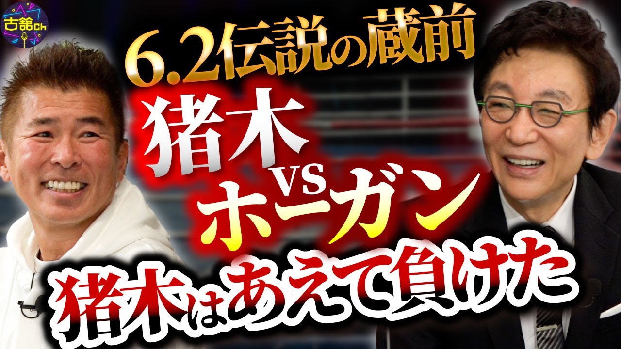 あえて失神？！伝説の猪木vsホーガン戦。試合前古舘に語った猪木さんの本音。ライオンをマンションで飼う
