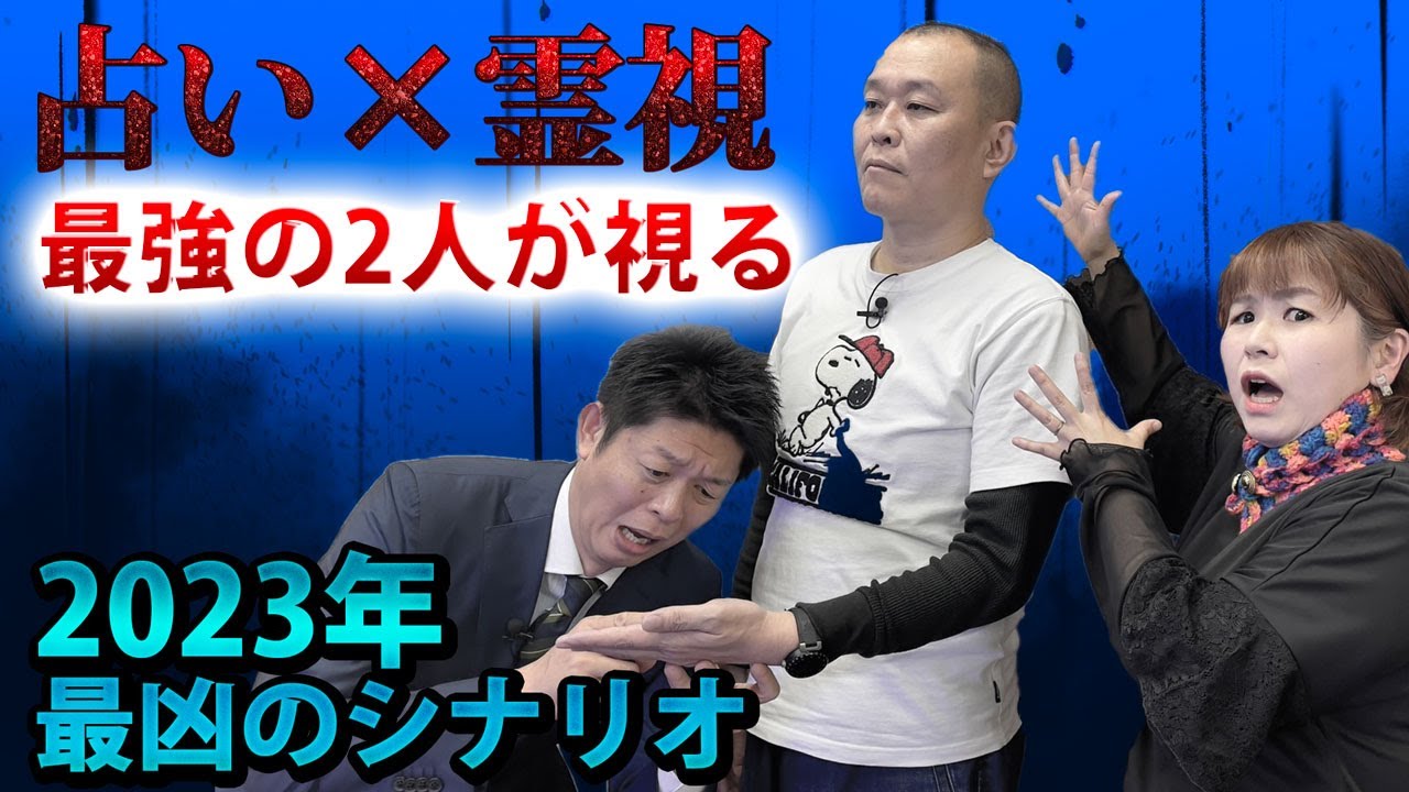 【島田秀平✖️パシンペロンはやぶさ】 占いと霊視が導き出した2023年最恐の未来