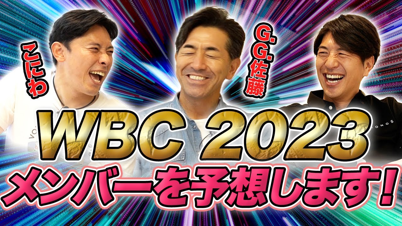 WBC2023を盛り上げるためには！？