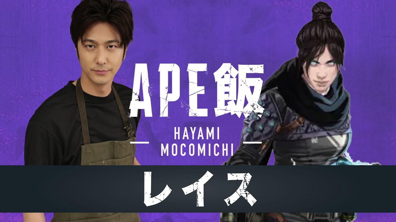 久々にAPEX飯を速水もこみちが作りました。【第6回レイス】