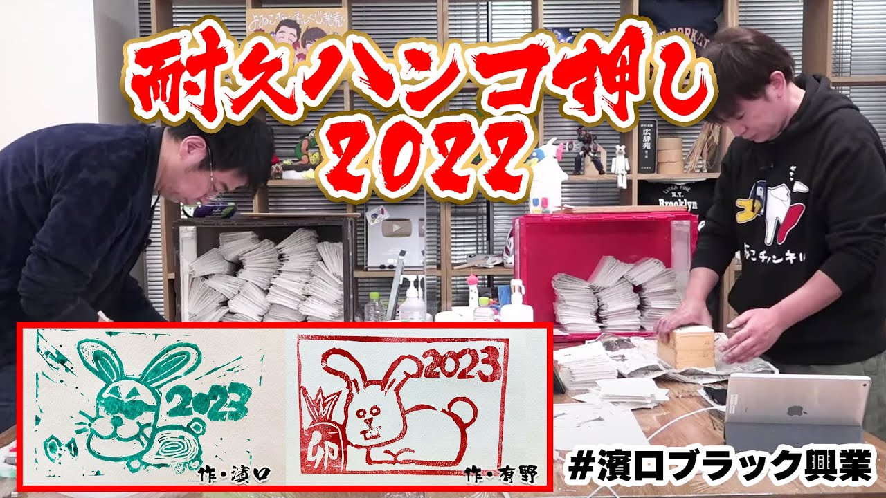 【濱口ブラック興業】3500枚年賀状のハンコ押し！【耐久】