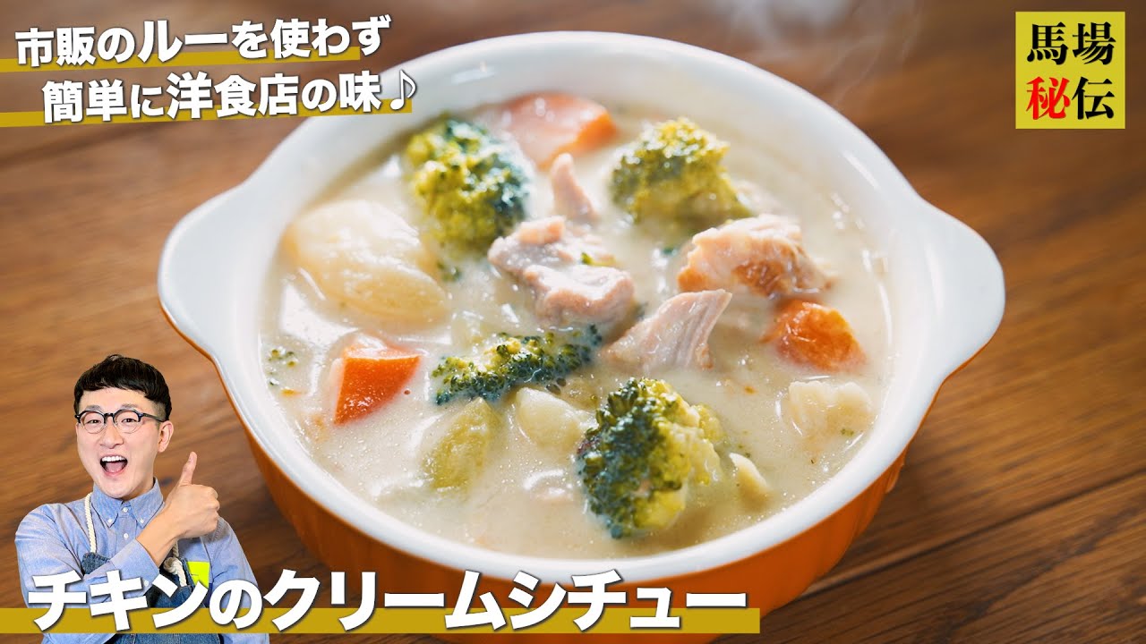 市販のルーを使わずお店の味♪馬場流クリームシチューの作り方〈Chicken Cream Stew〉