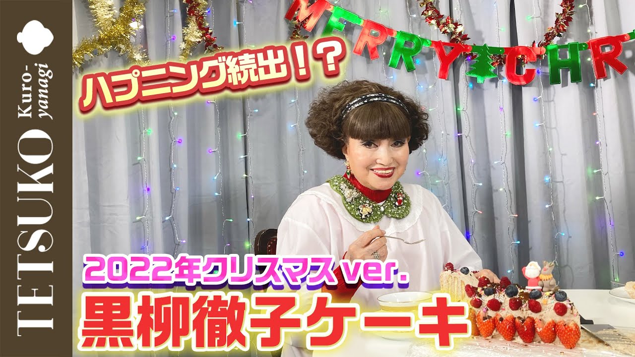 【大暴走！？】今年もやります！黒柳徹子ケーキ🎄🎂