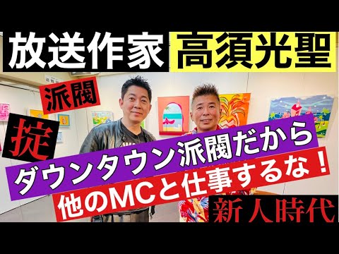 【放送作家 高須光聖】ダウンタウン派閥だから他MCと仕事しちゃダメ❗️大御所タレント派閥の闇❗️笑ってはいけない㊙️裏話