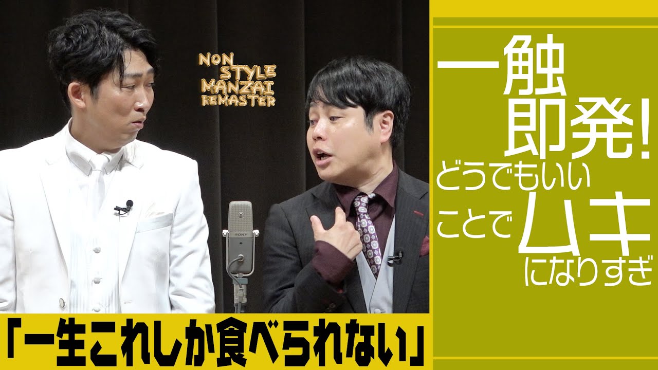 一触即発！どうでもいいことでムキになりすぎ「一生これしか食べられない」