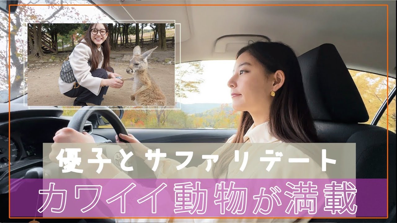 【カワイイ動物満載】#40 優子の運転でドライブデート＠サファリランド