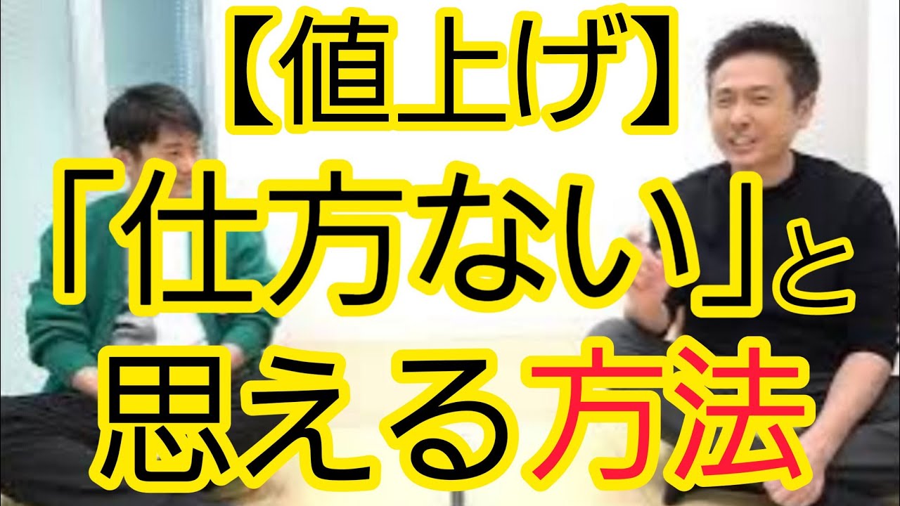 【結局】「値上げしても仕方ない」と思わせる方法