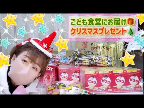 こども食堂のクリスマスパーティーにご招待していただきました🎄 プレゼントを持って今年もお邪魔してきました🎁 1年間頑張った皆さまに素敵なクリスマスを🎅