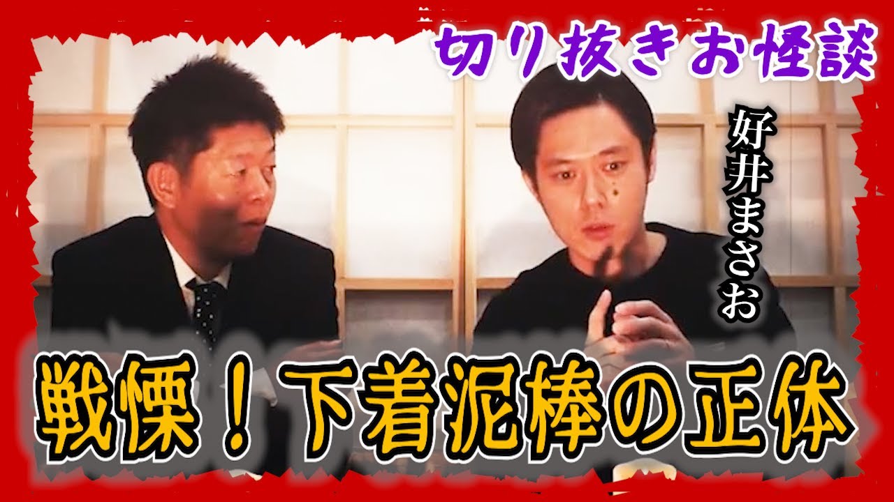 【切り抜きお怪談】お怪談いちの人怖！好井まさお 戦慄！下着泥棒の正体”『島田秀平のお怪談巡り』