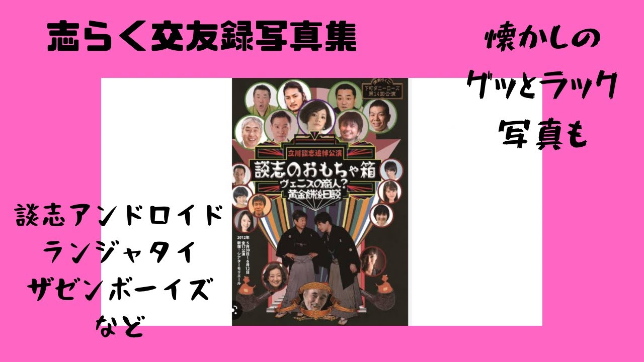 志らく交友録写真集　談志アンドロイド、ランジャタイ、グッとラックなど。