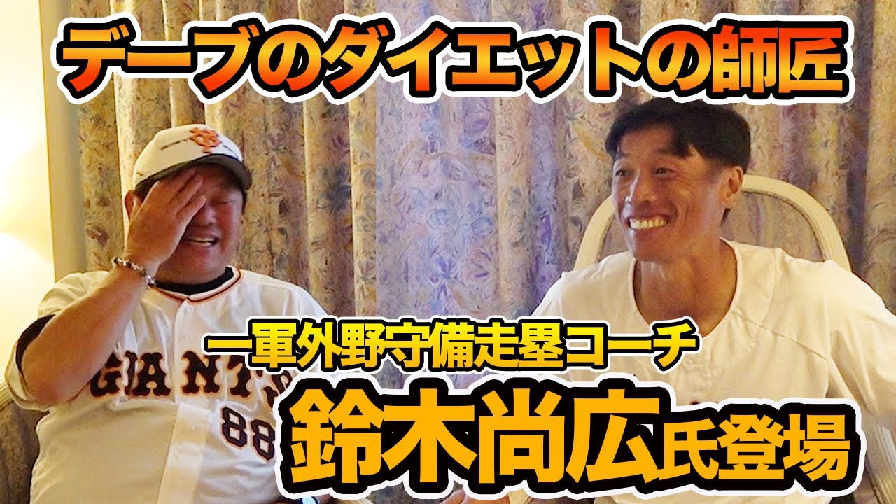 第一話 巨人に機動力をもたらせられるか!?鈴木走塁コーチがデーブチャンネル初登場！