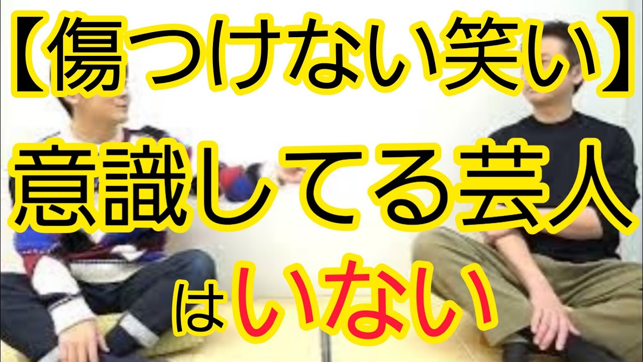 【傷つけない笑い】意識してる芸人を聞いたことも見たこともない