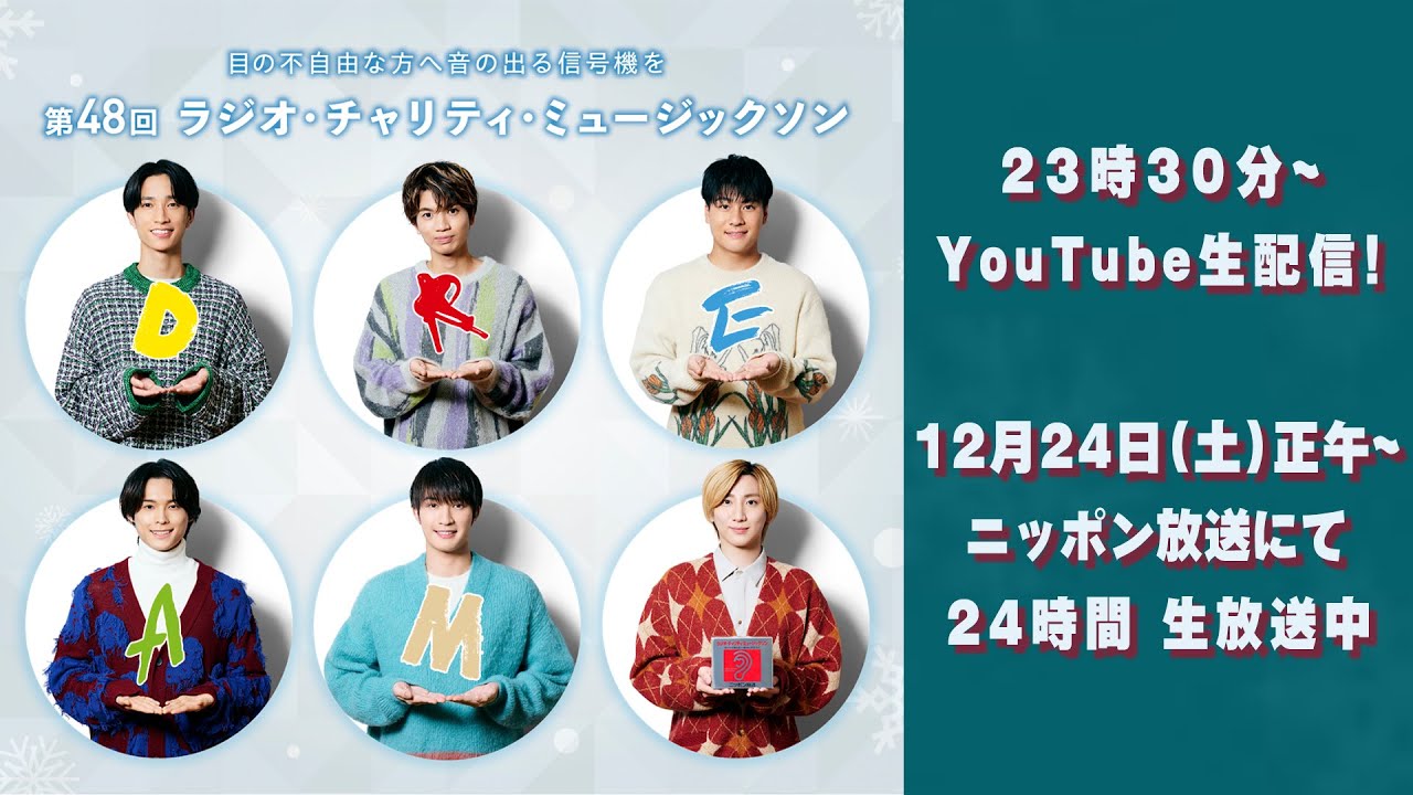 SixTONES – ニッポン放送「第48回ラジオ・チャリティ・ミュージックソン」の会場から生配信！