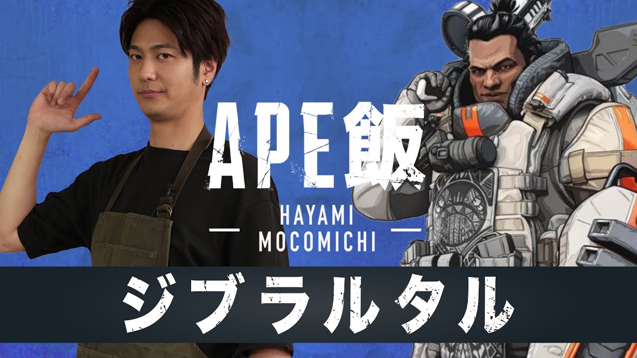 またまたAPEX飯を速水もこみちが作りました。【第7回ジブラルタル】