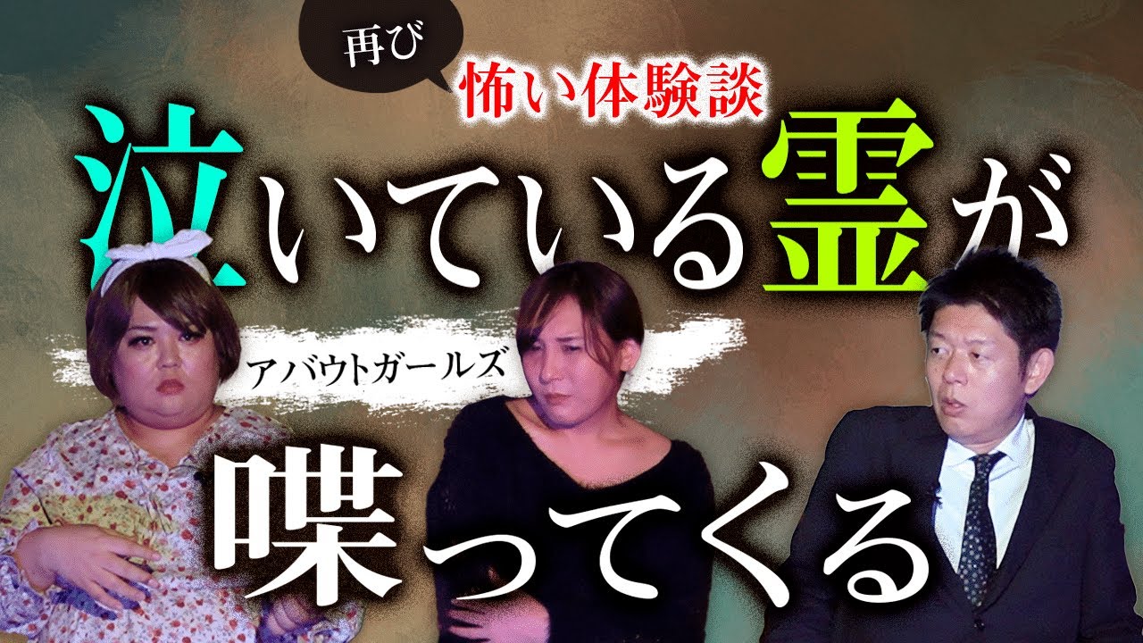 【アバウトガールズが体験した怖い話】 霊が泣いている後部座席で『島田秀平のお怪談巡り』