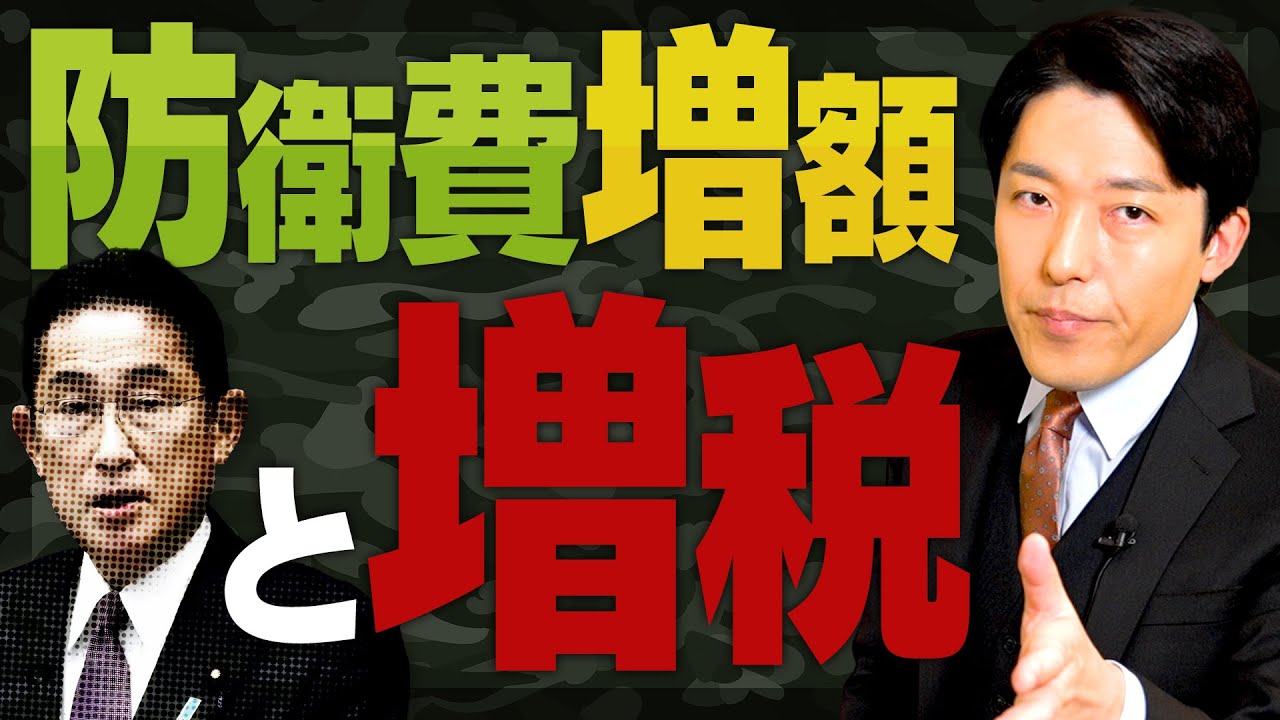 【防衛費増額と増税①】戦後最大の方針転換！なぜ増税を急いだのか？