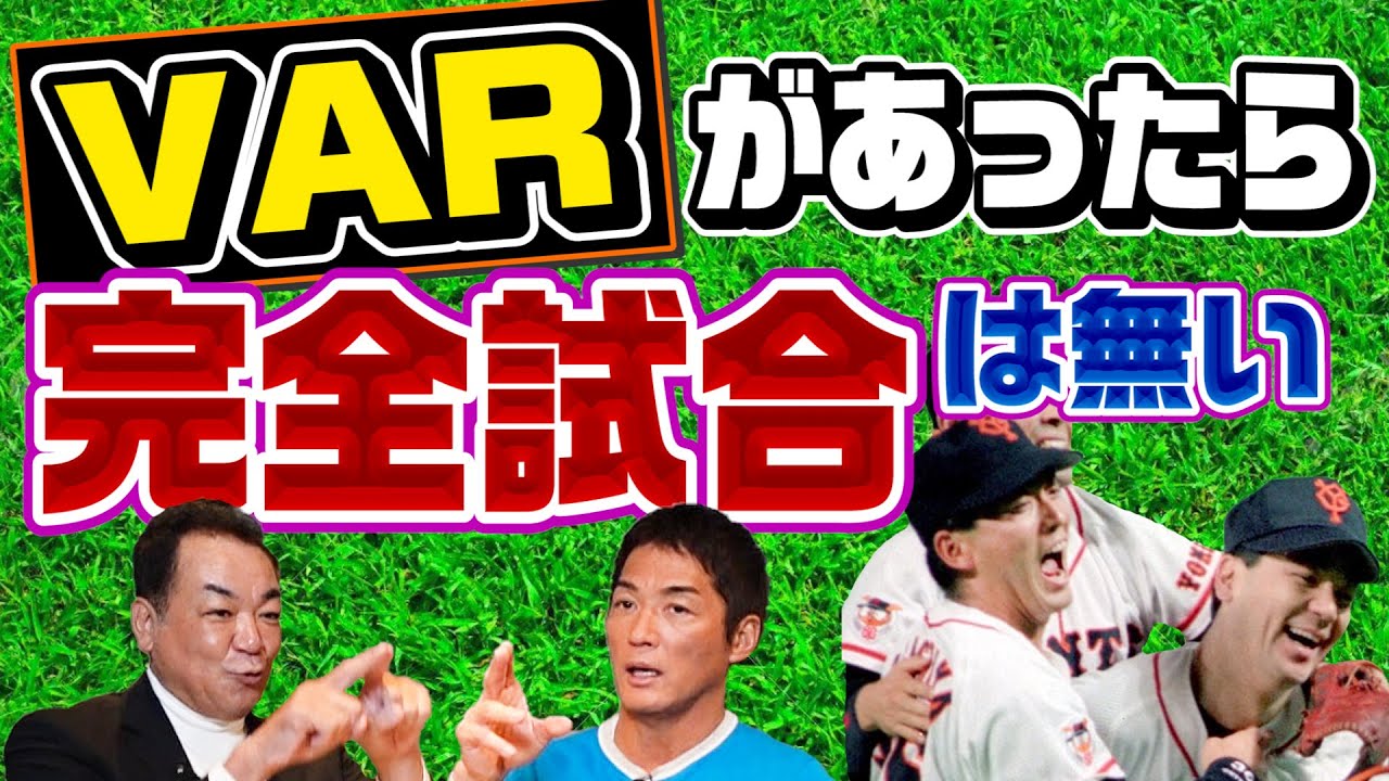 【一茂の守備位置が槙原を救った！】完全試合はVARがあったら達成してなかった！？長嶋監督も目を合わさなかった･･･ベンチ裏の真実を激白【第４話】