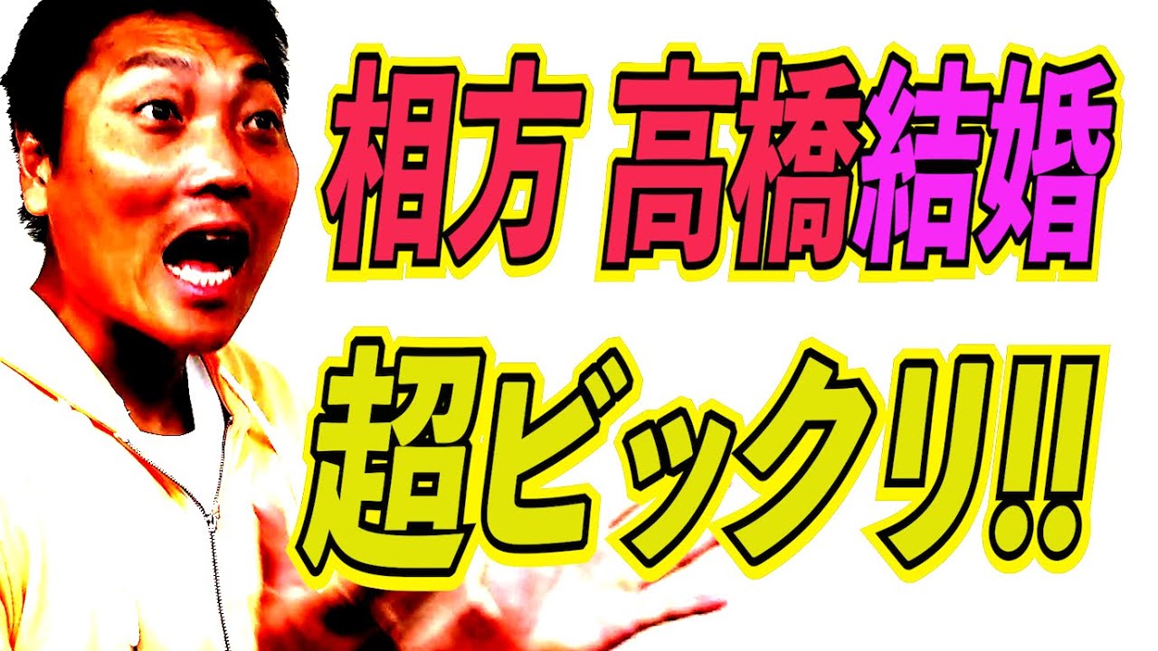 【サバンナ高橋 結婚】めっちゃ嬉しい〜サバンナ八木大喜び【#709】