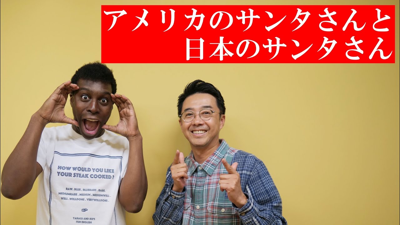 アメリカのサンタさんと日本のサンタさん【Q&A】