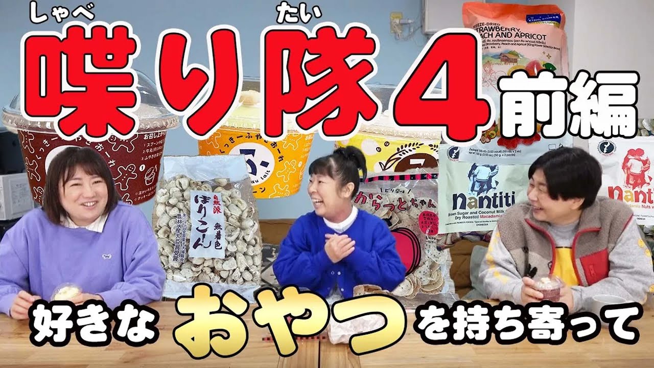 【雑談】森三中が好きなおやつを持ち寄り楽しくトークしてみた！【喋り隊４前編】