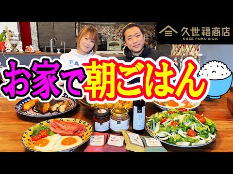 【はなわ家の朝ごはん🍚】ママ特製！話題の【久世福商店グルメ】で手作り幸せ朝ごはん爆食(^^)/【実家飯】【飯テロ】【ごはんのお供】【ゆめタウン】