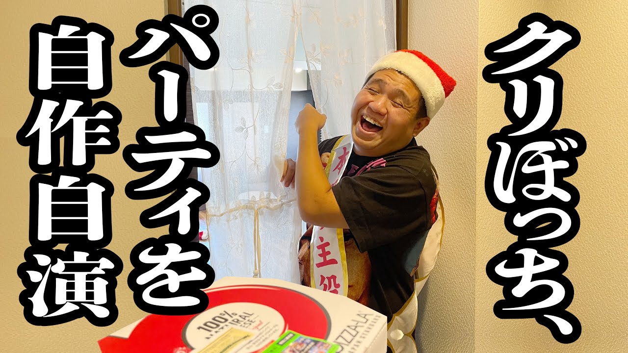 クリスマスに一人だとバレたくなくて、配達員に見栄はって、声色変えてパーティーのフリ【ジェラードン】