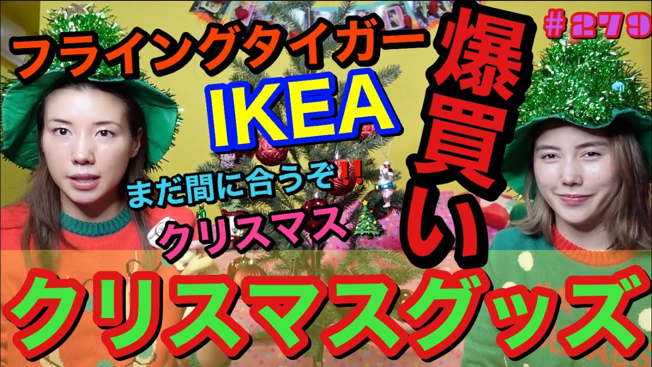 メリクリイブに爆買い🎄クリスマスグッズを大量購入したけど余裕で明日から門松出そうな勢いで草🎍