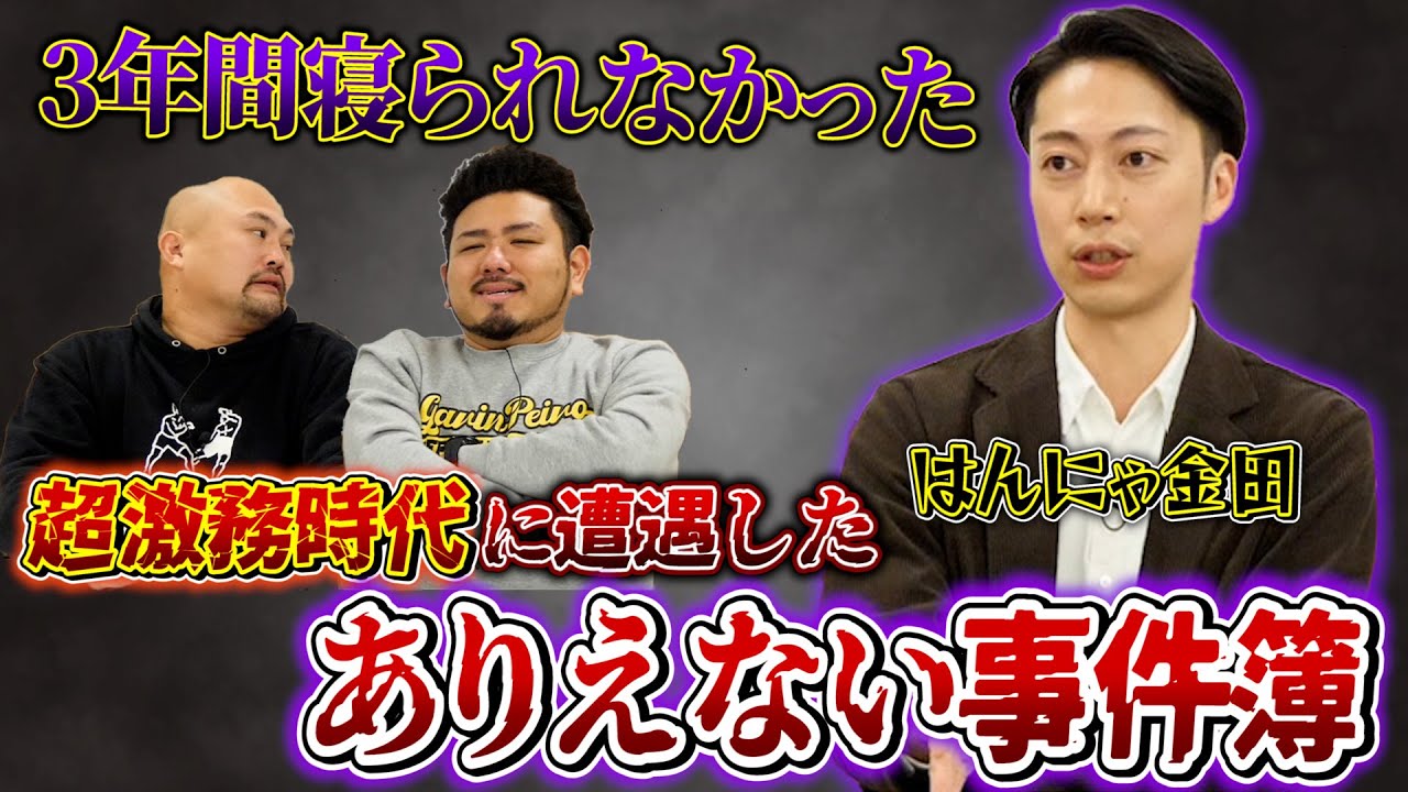 【3年間寝てない】はんにゃが超激務時代に遭遇した今じゃありえない事件簿【鬼越トマホーク】