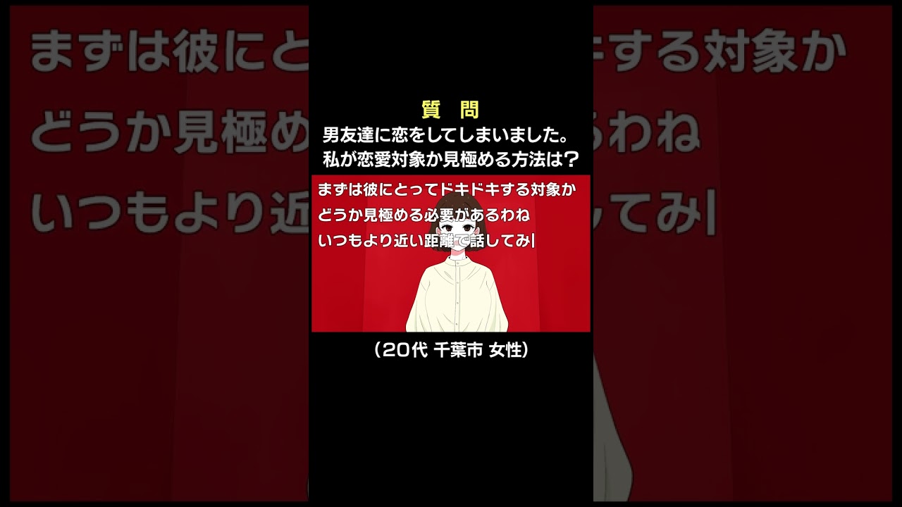 男友達に恋しちゃった…私が恋愛対象か確かめる方法は？【教えてポジティブちゃぁん】#shorts