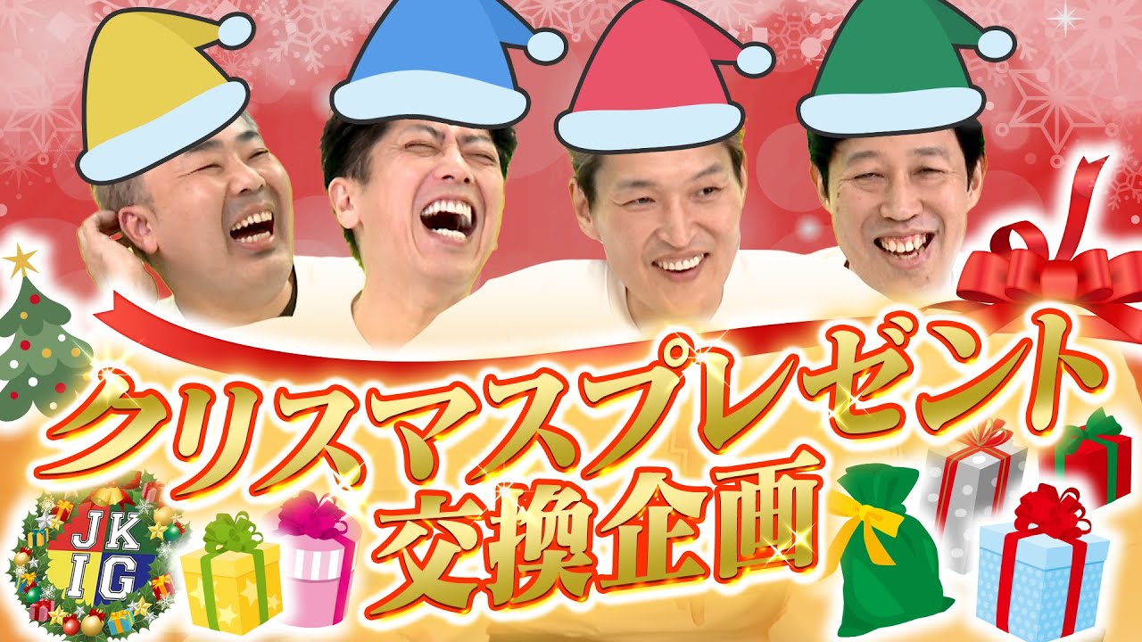 【恒例企画】クリスマスプレゼント交換企画！【クリスマス】