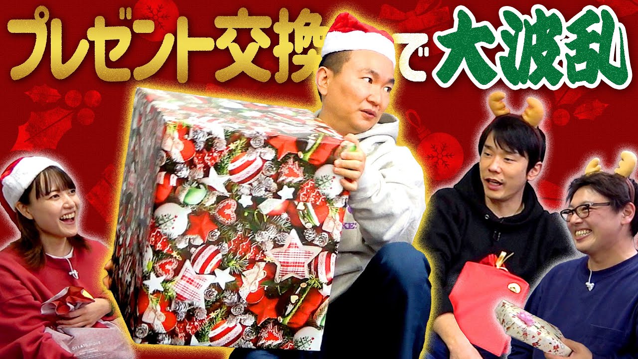 【クリスマスパーティー】かまいたちチームでプレゼント交換会したら大波乱！