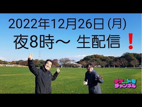 【テツandトモ】第１２回生配信！2022年 NHK紅白歌合戦 出演記念！