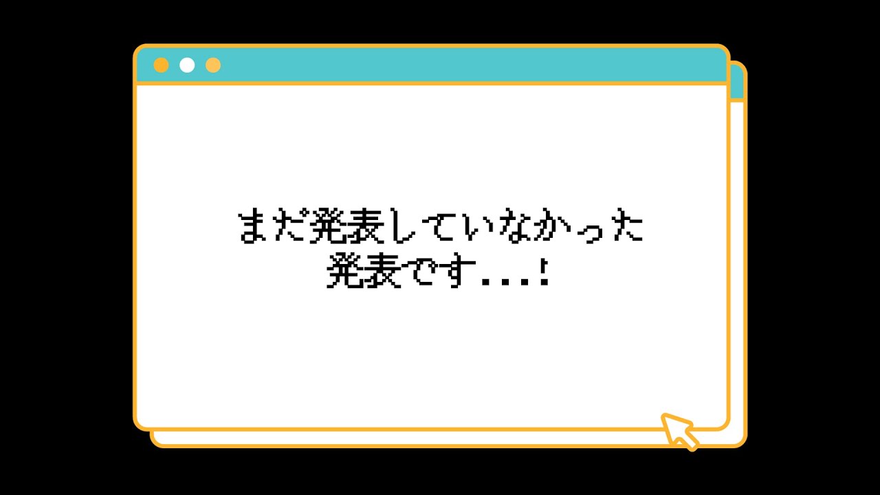 まだあの発表してなくない？【Ep.116】