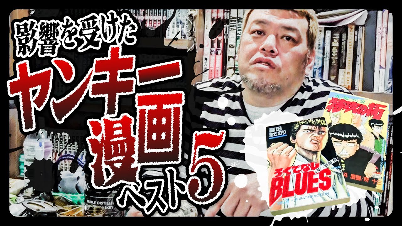 【珠玉伍選】くっきー！が影響を受けたヤンキー漫画ベスト５発表！