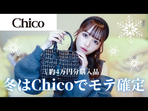 Chicoの冬服が大優勝すぎた…！！