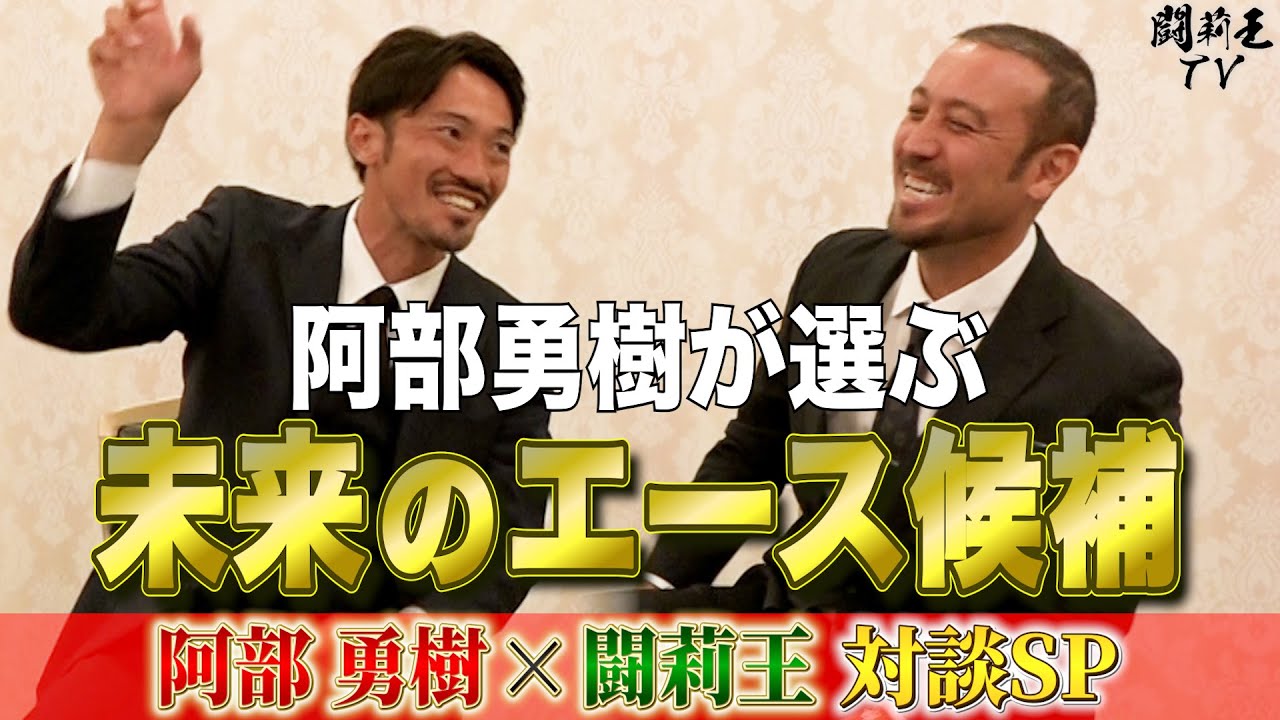 「阿部勇樹監督だったら、JリーグでどのFWを獲るのか？」闘莉王が盟友にずばり聞いてみたら、凄い名前が出てきた