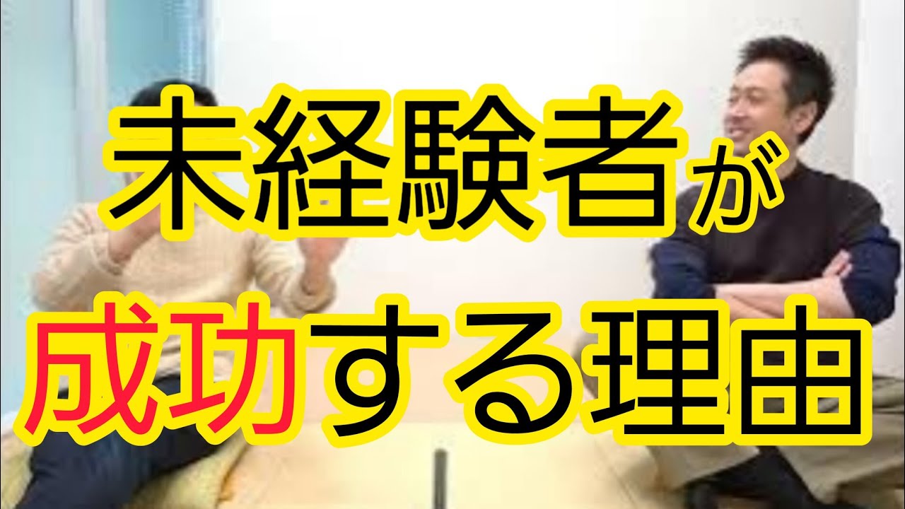 【成功の秘訣】未経験者から学ぶ