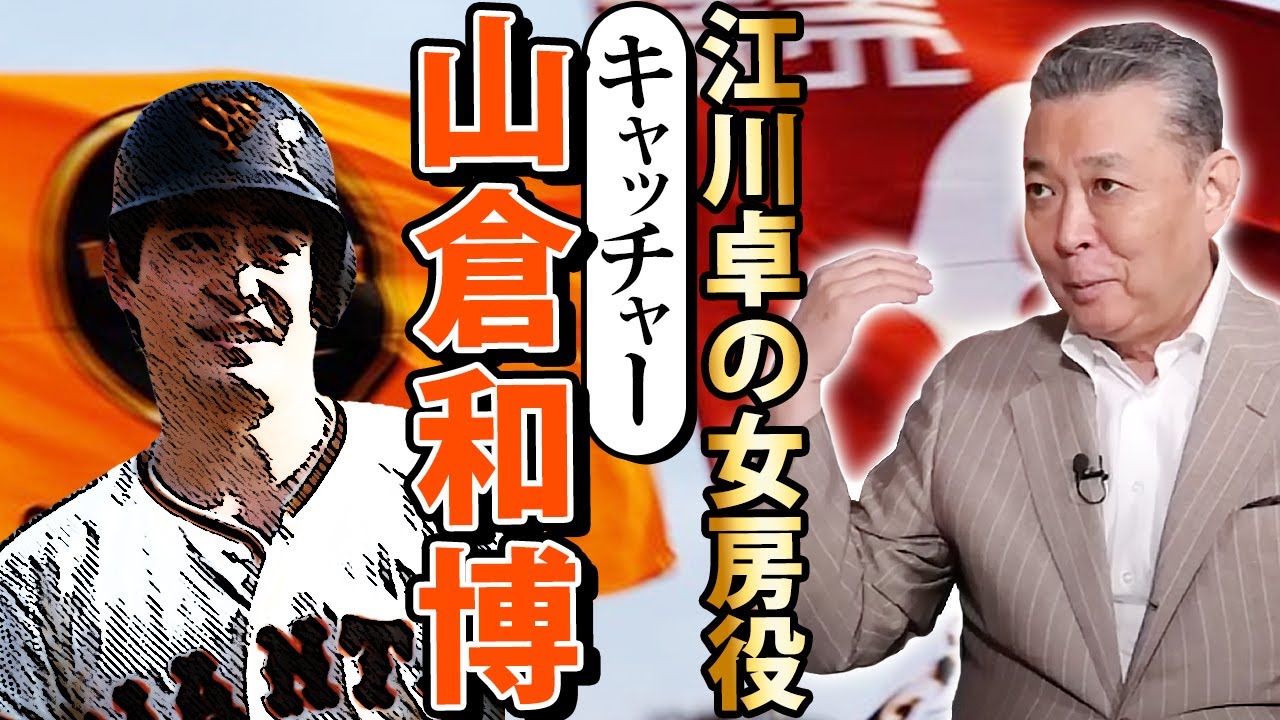 【山倉和博】江川卓の女房役キャッチャーの思い出！まさに阿吽の呼吸！試合中にノーサインで投げていた！？
