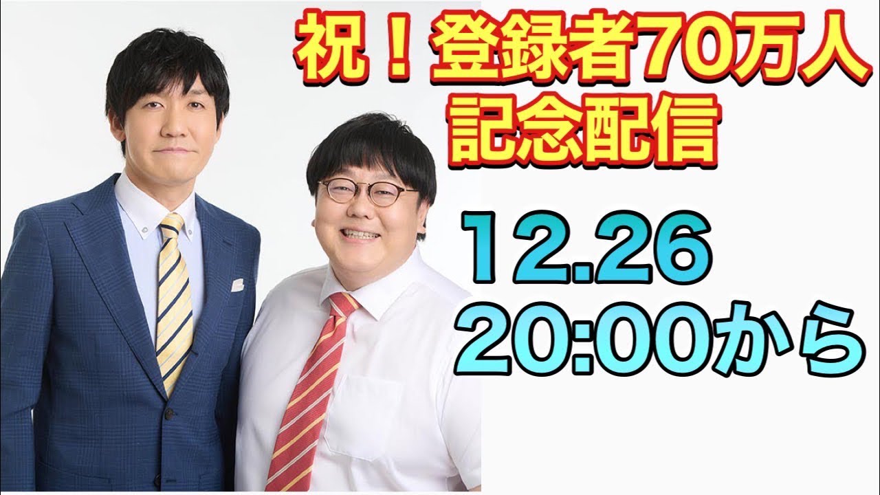 祝！登録者70万人記念配信