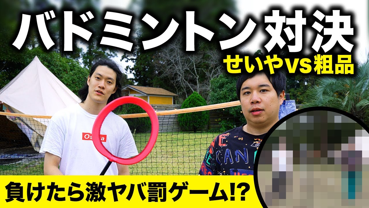 【バドミントン】せいやVS粗品シングルス対決! 激ヤバ罰ゲームをくらうのはどっちだ!? #19【霜降り明星】