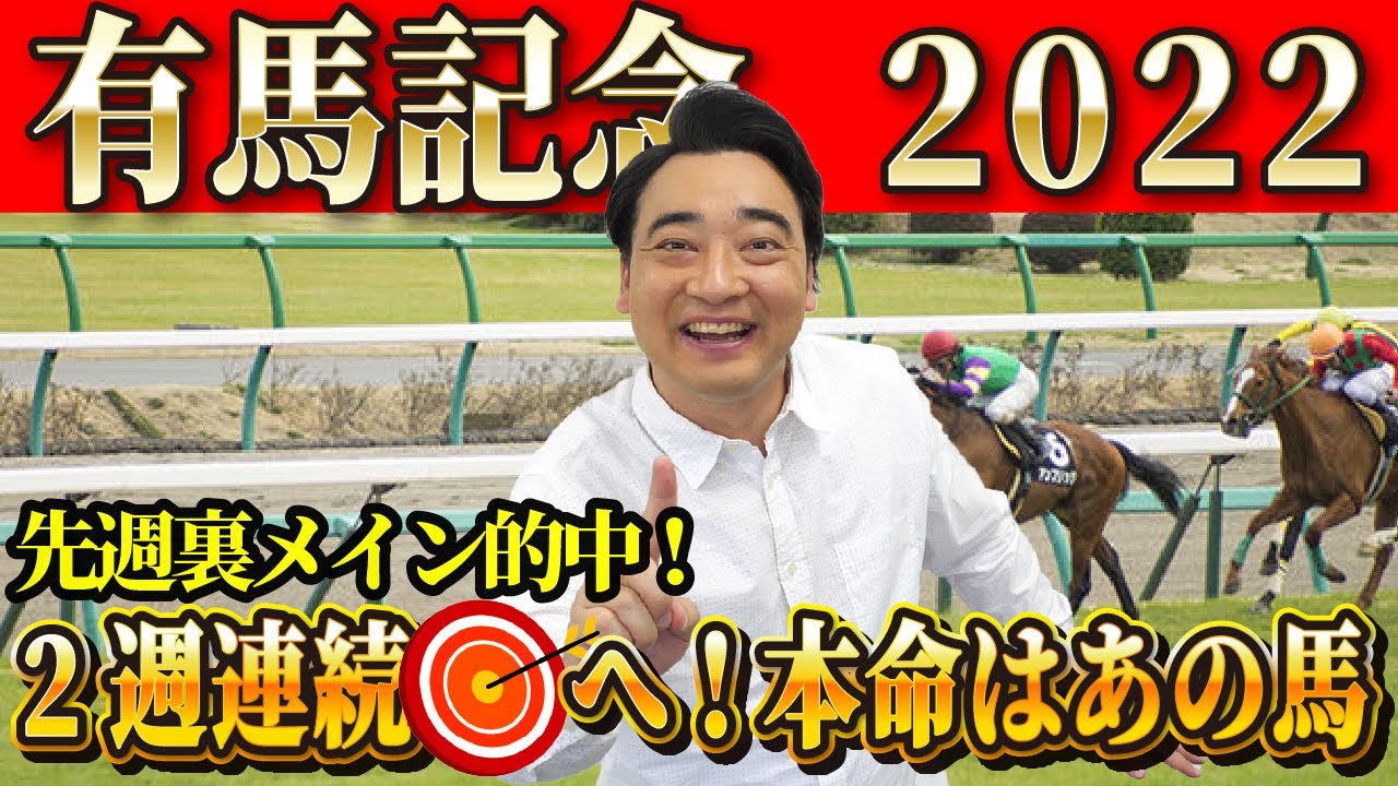 【有馬記念】今回はいつもと違う買い方で当てに行く！ジャンポケ斉藤の競馬予想！