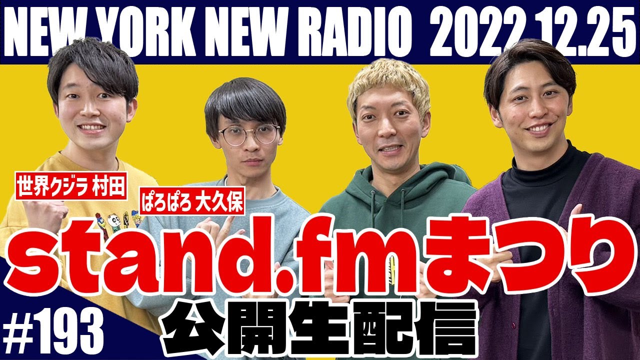 【第193回】ニューヨークのニューラジオ公開生配信　stand.fmまつり 2022.12.25　ゲスト：ぱろぱろ大久保＆世界クジラ村田『大久保健の友達と喋ろう』