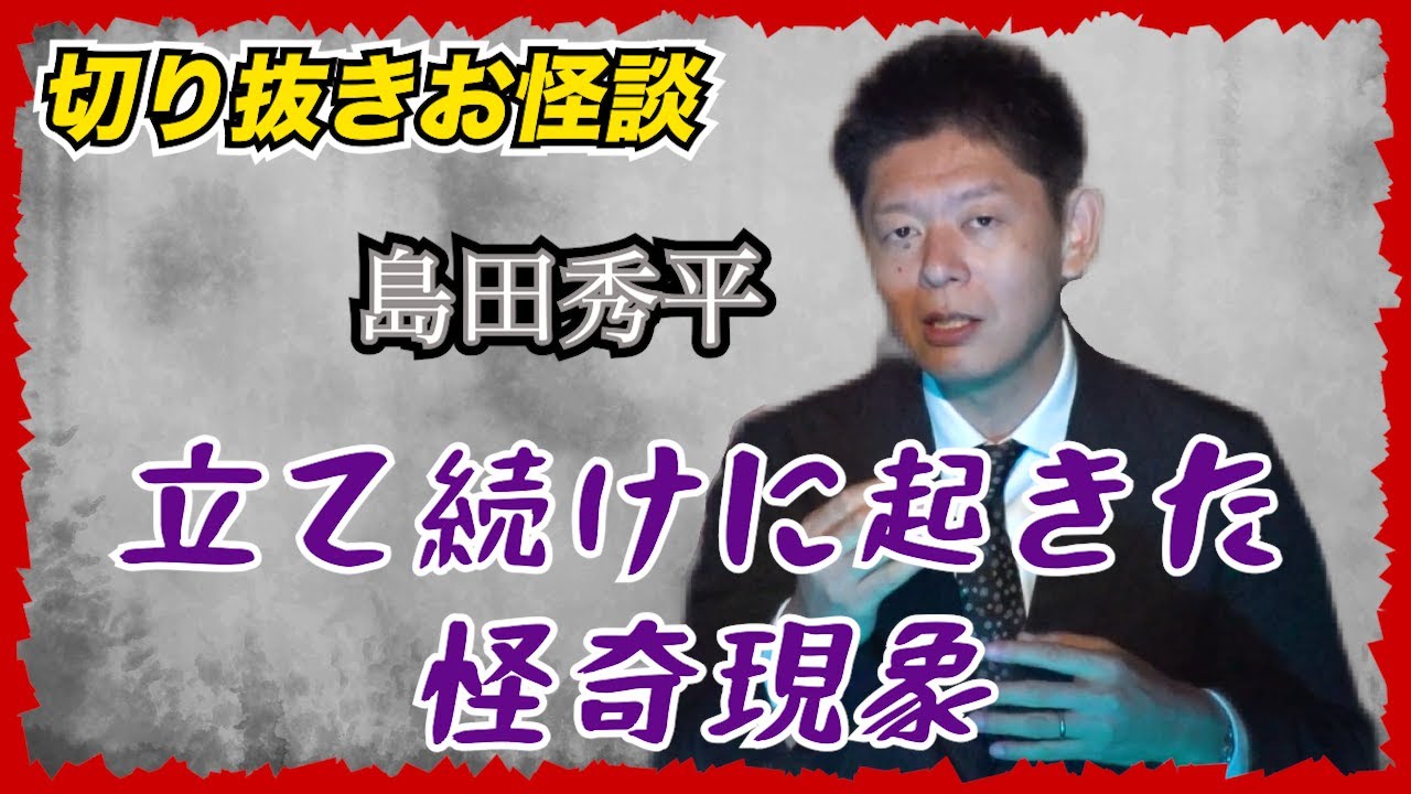 【切り抜きお怪談】島田の身に幾度となく怒った怪奇現象『島田秀平のお怪談巡り』