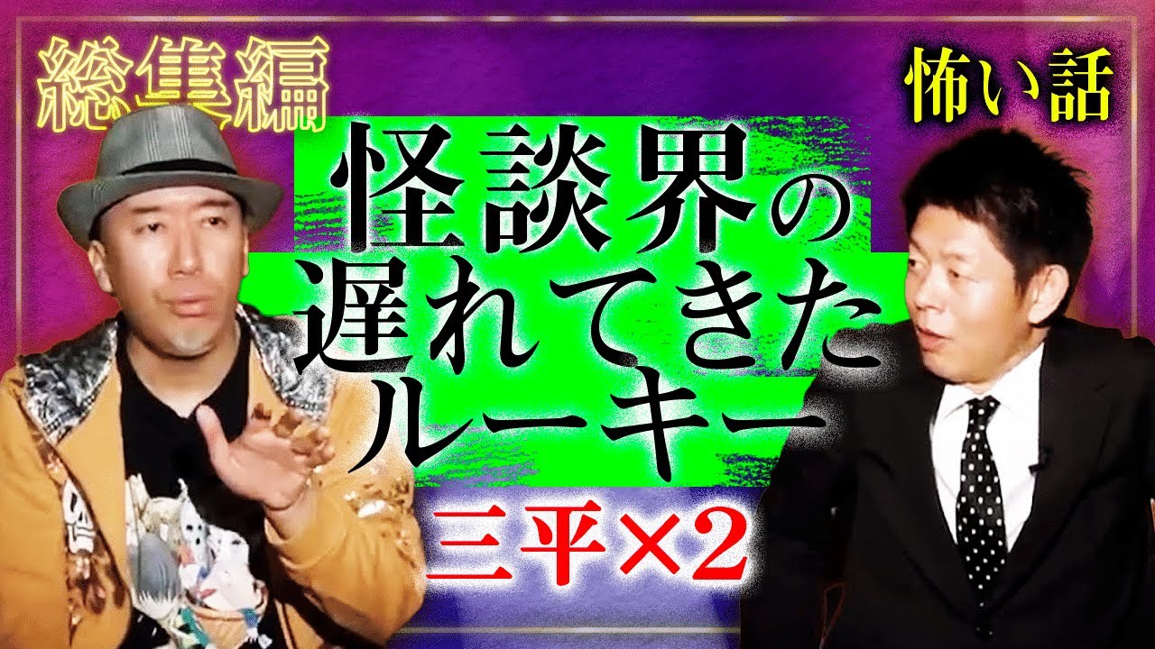 【総集編48分】怪談界の遅れてきたルーキー・三平×２特集 『島田秀平のお怪談巡り』