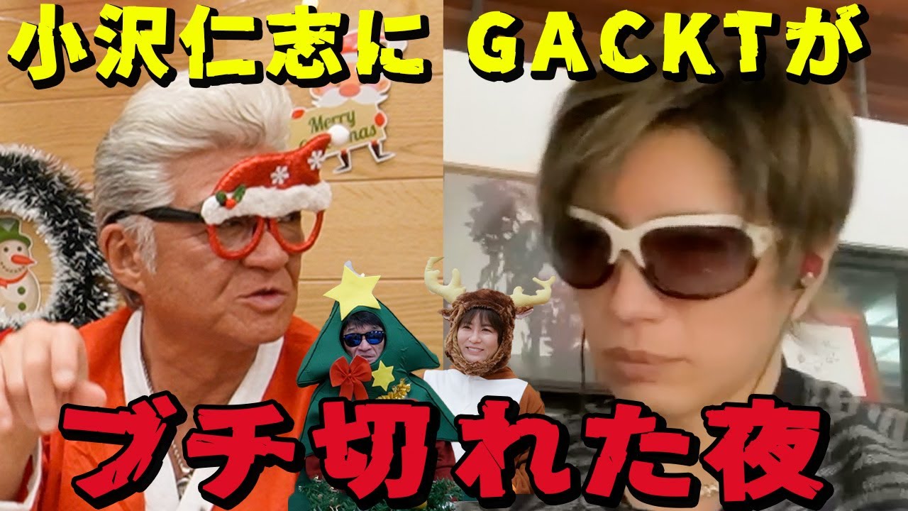 【豪華ゲストに生電話】GACKTが激怒「小沢仁志が酷すぎた！」アノ夜の出来事…【小沢サンタのクリスマス】