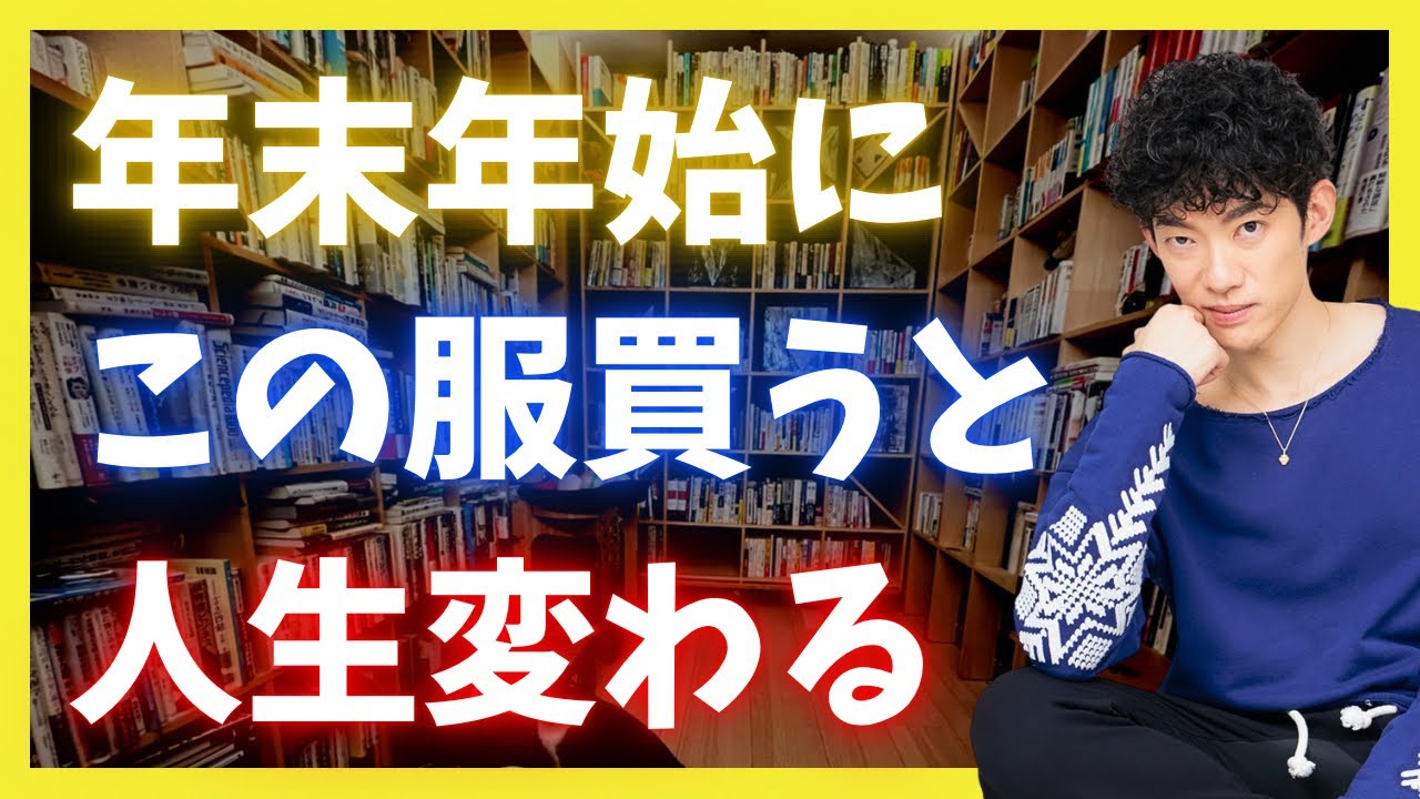 年末年始のセールではこの服を買ってください…人間関係変わります