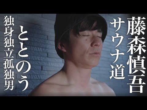 藤森慎吾の、極上サウナ道。クリスマスSP