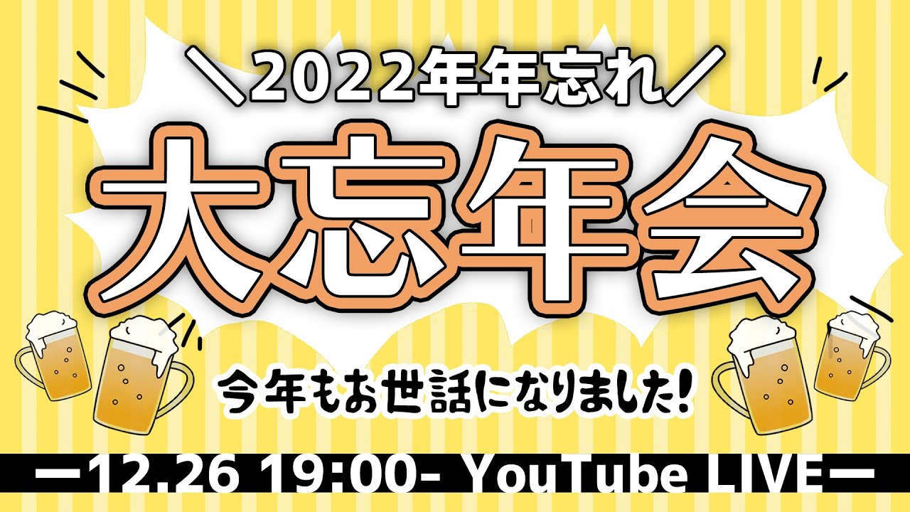 2022年年忘れ大忘年会！！今年もお世話になりました🍻【Ep.117】